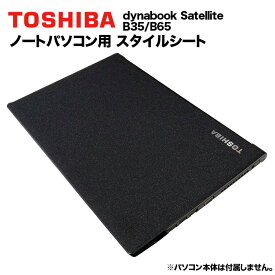 東芝 dynabook Dynabook用 着せ替え 天板 スキンシール スタイルシート 模様替え カバー カスタマイズ ノートパソコン用 B35/B65/B55/R35/B75/B45