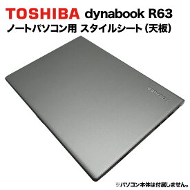 東芝 dynabook Dynabook用 着せ替え 天板 スキンシール スタイルシート 模様替え カバー カスタマイズ ノートパソコン用 R63/A R63/B R63/D R63/Y R63/J R63/F R634 RZ63