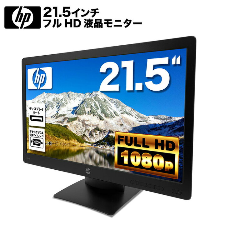 楽天市場】HP ProDisplay P223 液晶モニター 21.5インチワイド 黒 