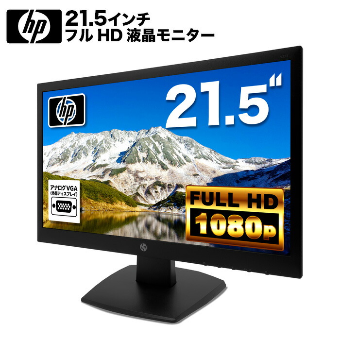 楽天市場】HP V223 液晶モニター 21.5インチワイド ブラック 1920×1080