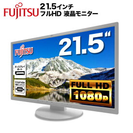 富士通 Fujitsu 液晶モニター VL-E22-8T 21.5インチワイド 白 ホワイト LCD LEDバックライト 1920x1080 フルHD IPSパネル 非光沢 ノングレア ディスプレイポート DVI D-Sub VGA チルト ディスプレイ【中古】