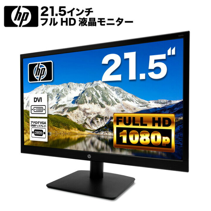 ☆HP21.5インチワイド液晶モニター☆ シリアルナンバー：3CQ62605K3