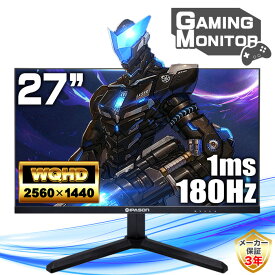 【4年保証】WQHD 180Hz ゲーミングモニター 2K 27インチ 液晶 1ms 液晶モニター ディスプレイ HDMI ディスプレイポート PCモニター パソコンモニター ゲーミングPC PS5 VESA ゲーミング液晶 27型 非光沢 ノングレア ブラック 黒