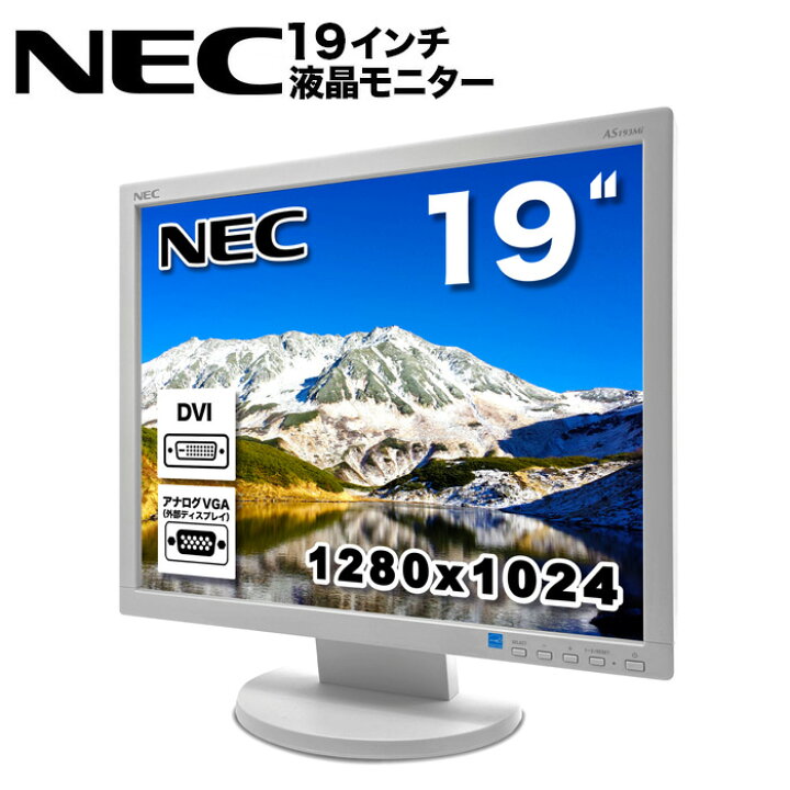 楽天市場】NEC LCD-AS193Mi 19インチ スクエア LED液晶モニター 薄型 