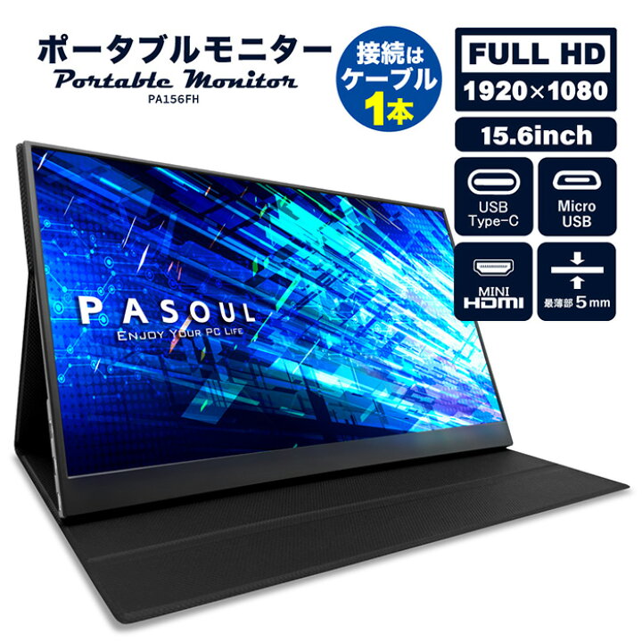 楽天市場】PASOUL モバイルモニター PA156FH 15.6インチワイド  