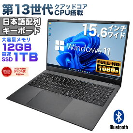 【4月中旬出荷予定】【新品】第13世代クアッドコアCPU搭載 Windows11 ノートパソコン 15.6インチワイド液晶 フルHD Intel AlderLake N95 メモリ12GB DDR4 新品 NVMe PCIe3.0 SSD 1TB USB3.0 HDMI JIS・日本語配列キーボード ISO9001認定工場生産【DC接続】