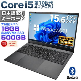 【新品】第10世代Core i5 1035G Windows11 ノートパソコン 15.6インチワイド液晶 フルHD メモリ16GB DDR4 新品SSD500GB (NVMe PCIe3.0 SSD 最大読込3500MB/s) USB3.0 HDMI WEBカメラ JIS・日本語配列キーボード ISO9001認定工場生産 NC15J【DC接続】
