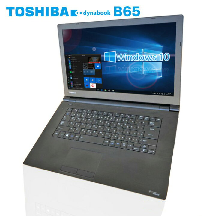 楽天市場】中古パソコン 東芝 dynabook B65 USB3.0 Office付き 