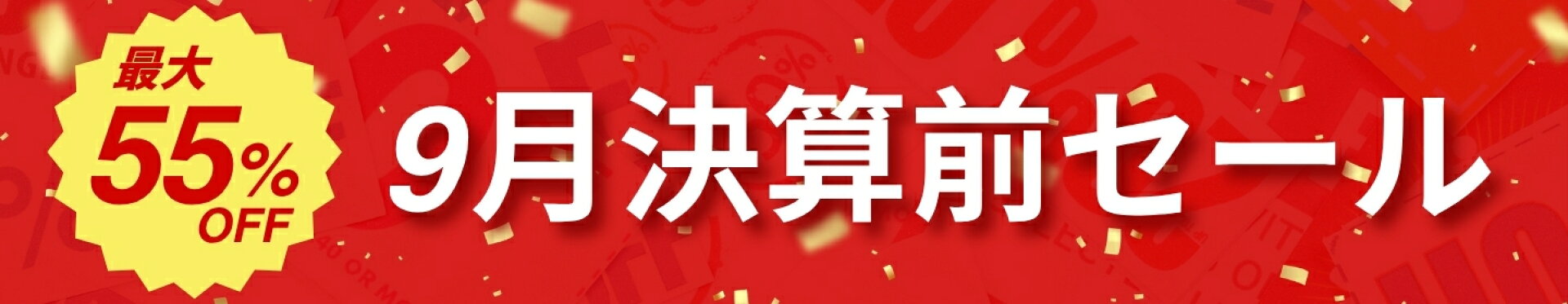 VivaLife｜9月決算前セール