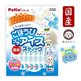 ペティオ ごほうびプチアイス 犬アイス バニラ風味 スティックタイプ 8本入 おやつ 間食用 全犬種用 着色料不使用 国産
