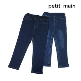 60%OFF セール 【返品・交換不可】 petit main プティマイン 子供服 23冬 裏起毛 デニムスキニーパンツ pm9534102