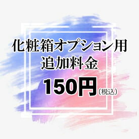 【150円(税込)】化粧箱プション用追加料金（単独購入不可）