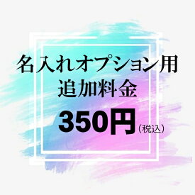 【350円(税込)】名入れオプション用追加料金（単独購入不可）
