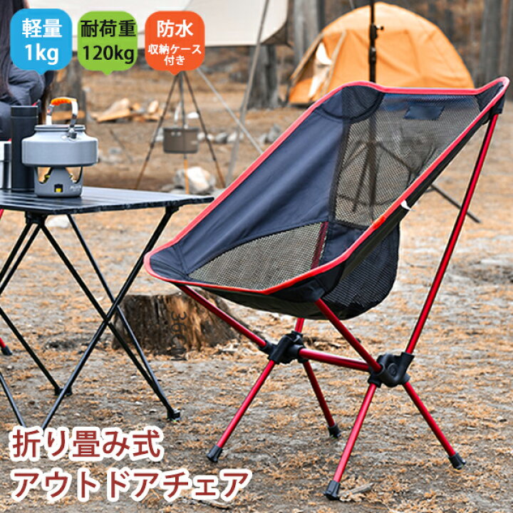 楽天市場 アウトドアチェア 軽量 折りたたみ キャンプ 椅子 コンパクト 耐荷重 チェア 携帯 イス ロー 持ち運び コンパクトチェア アウトドア用品 キャンプ用品 レジャー 収納 超軽量 防水 折りたたみ椅子 バーベキュー ポータブルチェア 釣りいす q 1kg 110kg 野外