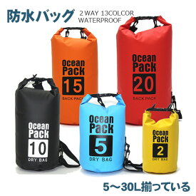 防水バッグ 折りたたみ 5L 10L 15L 20L 30L完全防水ドライバッグ リュック デイパック 防水 軽量 頑丈 pvc 13colors ウォータープルーフ 完全防水 アウトドア 釣り 海水浴 プール キャンプ スポーツ ウォーターバッグ ウォータータンク 水タンク 防災 WPB-C2804 C1100 C2021