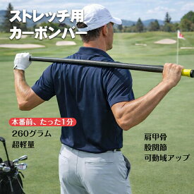 ストレッチ バー ゴルフ カーボンバー モビリティスティック モビリティスティック リラクゼーションツールローラー ボディービルヨガ ピラティス スティック バランス ウエスト 脚 スポーツ アウトドア ホーム ワークアウト ジム G-CORE STRETCHER-X
