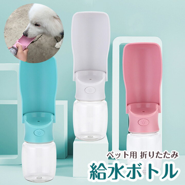 楽天市場 ペット 水筒 犬 給水ボトル 折りたたみ 水飲み器 ウォーターボトル お散歩 お出かけボトル 給水器 携帯 持ち運び 水分補給 水 ペット用 水筒 便利 ワンタッチ 給水 大容量 安全 かわいい おしゃれ 漏れ防止構造 ペット用品 犬用 猫用 犬グッズ 人気 新作 Dwb 9172