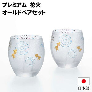 ロックグラス ペア グラス ギフト 【 プレミアム 花火 オールド ペアセット 】 ウイスキー 焼酎グラス 金彩 和モダン 花火 金魚 夏 伝統的 模様 特別 高級感 伝統 逸品 和柄 日本製 父の日 誕