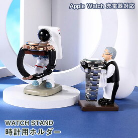 GW 直前 セール ウォッチスタンド 腕時計スタンド おしゃれ apple watch アップルウォッチ 充電器 部屋 スタンド 時計 時計スタンド 腕時計 掛け ホルダー 時計置き 腕時計置き 腕時計ホルダー ディスプレイスタンド キャラクター インテリア 個性的 飾り 玄関 並行輸入