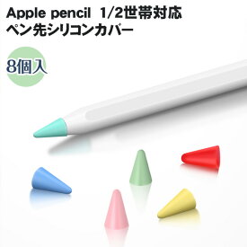 Apple Pencil ペン先保護カバー 8個入 第一世代 第二世代 ペン先 保護 カバー 8個セット アップルペンシル 第1世代 第2世代 用 Apple Pencil 1 2 世代 ペン先 滑り止め 静音効果 シリコン ケース 第1 2世代 ペン先スリーブ 摩耗防止 柔かい