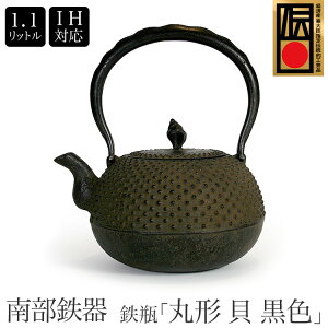 日本製 南部鉄器 南部鉄瓶 『 丸形 貝 黒色 』 1.1L IH 直火 ガスコンロ対応 iron kettel やかん ケトル ois-kai-kuro
