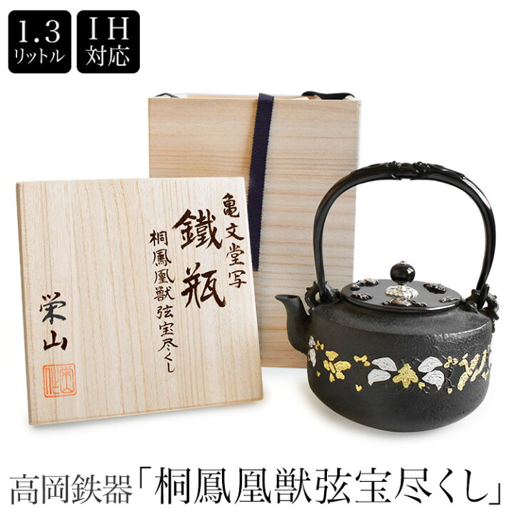 楽天市場】高岡鉄瓶 亀文堂写 桐鳳凰獣弦宝尽くし 1.3L 日本製 高岡  