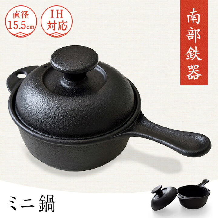 楽天市場】日本製 南部鉄器 片手鍋 【 ミニ鍋 】 内径15.5cm なべ IH 
