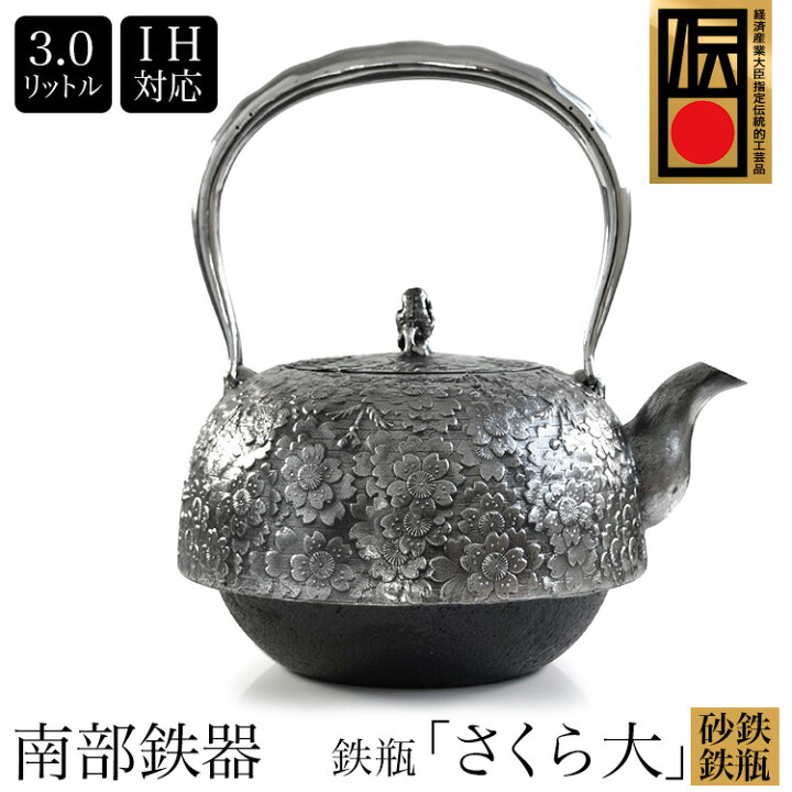 楽天市場】送料無料 日本製 南部鉄器 南部鉄瓶 『さくら 大』 3.0L 