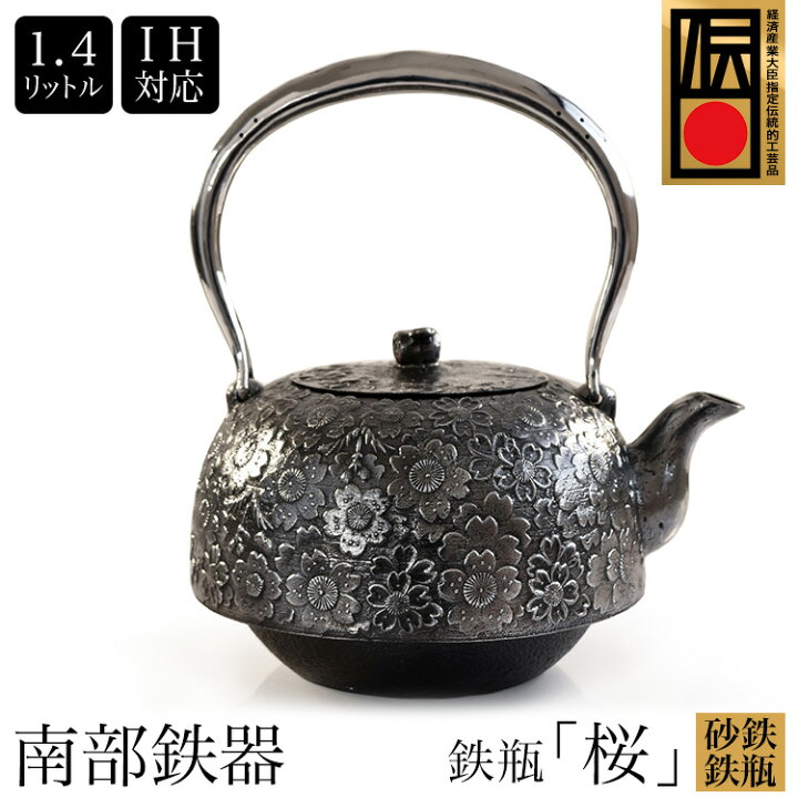 楽天市場】送料無料 日本製 南部鉄器 砂鉄 鉄瓶 『桜』 1.4L 南部鉄瓶 