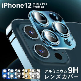 iphone12 Pro max mini アルミニウム 9H レンズカバー カメラフィルム カメラ保護 iphone12 ミニ バックカメラ 保護フィルム iPhone 12 Max カメラ レンズ 保護フィルム プロマックス アルミ ガラスフィルム アイフォン レンズフィルム アルミニウム合金 camera-flim-a