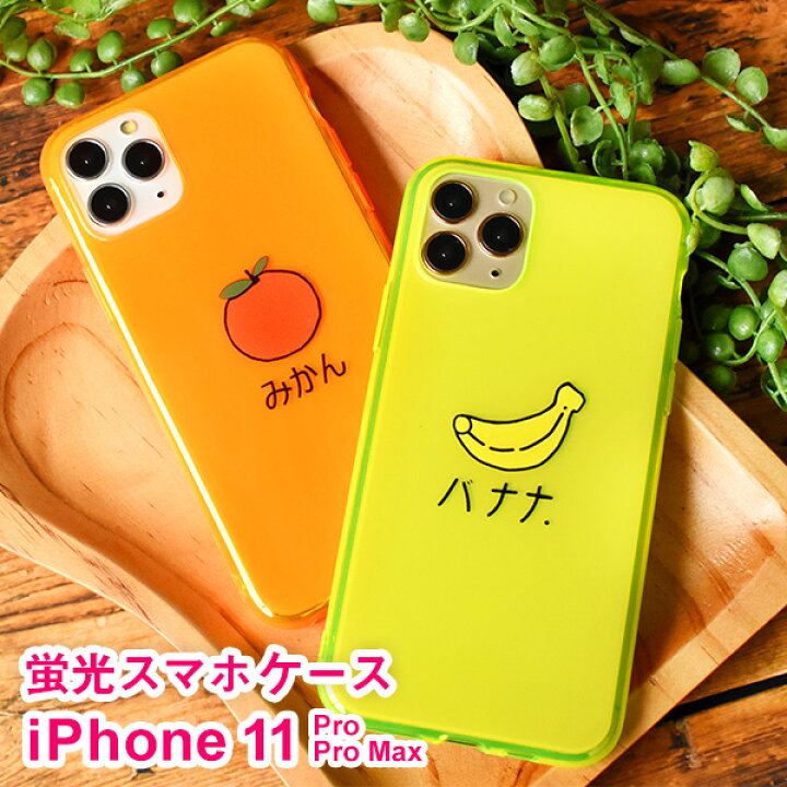 楽天市場 送料無料蛍光 クリアケース Iphone11シリーズ シリコンケース 半透明 かわいい スマホケース Iphone11ケース 耐衝撃 ネオンカラー スマホカバー シリコンカバー Iphoneケース 保護 透明 バナナ みかん アイフォン アイホン クリアケース Iphone11 Iphone11pro