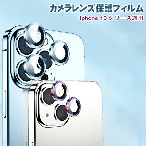 iphone13 専用 レンズ保護フィルム 9H 3D カメラフィルム カメラ保護 iphone13 promax iphone13 pro iphone13 iphone13 mini 保護フィルム スィエラブルー ブラック シルバー ダックグレー ニジ オーシャン レッ
