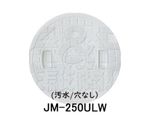 【JOTO】城東テクノ 汚水マス用蓋 JM-250ULW 250型 汚水/穴なし 5枚セット ホワイト 安全荷重1.2kN 耐荷重4.9kN 送料無料