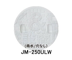 【JOTO】城東テクノ 雨水マス用蓋 JM-250ULW 250型 雨水/穴なし 5枚セット  ホワイト 安全荷重1.2kN 耐荷重4.9kN 送料無料