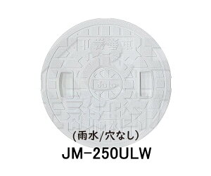 【JOTO】城東テクノ 雨水マス用蓋 JM-250ULW 250型 雨水/穴なし 単品 ホワイト 安全荷重1.2kN 耐荷重4.9kN 送料無料