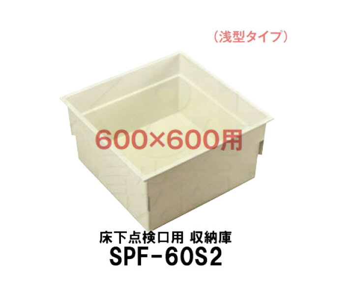 【JOTO】城東テクノ 床下点検口用 収納庫 SPF-60S2 浅型タイプ 600×600用 寸法564×564×280 容量60L 耐荷重70kg PP樹脂製 アイボリーカラー K&R住設商店 城東テクノ SPF-60S2 床下点検口用 浅型収納庫 600×600