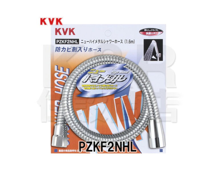 楽天市場】KVK 旧MYM ニューハイメタルホース 1.6m PZKF2NHL : K＆R 