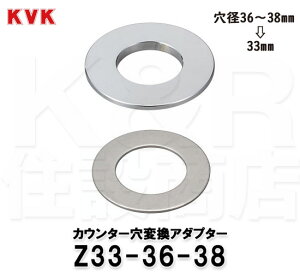 KVK �J�E���^�[���ϊ��A�_�v�^�[ Z33-36-38 ���a36mm�`38mm��33mm�ɕϊ�