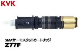 【KVK】SMAサーモスタットカートリッジ　Z77F（KF770用）形状記憶合金　温度調整　水栓部品　補修品　構造部　定形外郵便送料無料