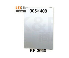 【LIXIL】INAX　化粧鏡（一般）スタンダートタイプ　KF-3040　サイズ305×408　固定金具付き　浴室・洗面アクセサリー　送料無料