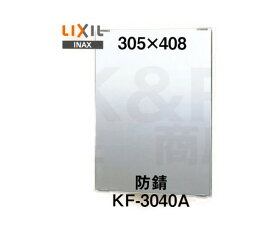 【LIXIL】INAX　化粧鏡（防錆）スタンダートタイプ　KF-3040A　サイズ305×406　固定金具付き　浴室・洗面アクセサリー