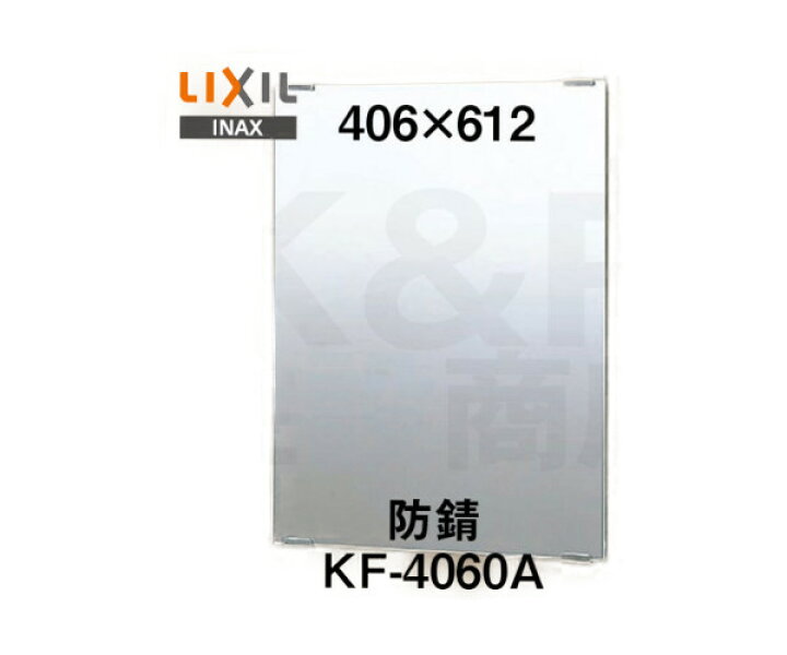 楽天市場】LIXIL INAX 化粧鏡（防錆）スタンダートタイプ KF-4060A 