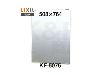 【LIXIL】INAX 化粧鏡(一般)スタンダートタイプ KF-5075 サイズ508×764 固定金具付き 浴室・洗面アクセサリー 大型商品