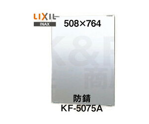 【LIXIL】INAX 化粧鏡(防錆)スタンダートタイプ KF-5075A サイズ508×762 固定金具付き 浴室・洗面アクセサリー 大型商品