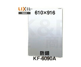 【LIXIL】INAX　化粧鏡（防錆）スタンダートタイプ　KF-6090A　サイズ610×914　固定金具付き　浴室・洗面アクセサリー 大型商品