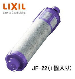 【LIXIL】INAX 浄水器用交換カートリッジ JF-22 一体型浄水栓　15+2物質・高塩素除去タイプ 単品 消耗品 補修品 定形外郵便送料無料