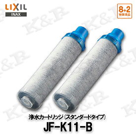【LIXIL】INAX 交換用浄水カートリッジ JF-K11-B（8+2物質除去）スタンダードタイプ AJタイプ専用 2本入り 消耗品 補修品 メール便送料無料