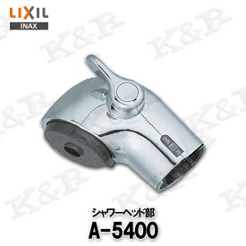 【LIXIL】 リクシル INAX キッチン用 シャワーヘッド部 補給部品用 A-5400