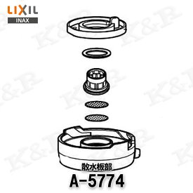 【LIXIL/INAX】散水板部 A-5774 JF-L450SX（JW）JF-L451SX（JW）用 キッチン 水栓部品・補修品 定形外郵便送料無料
