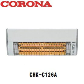 【CORONA】コロナ ウォールヒート CHK-C126A 壁掛型赤外線暖房機 脱衣所 ヒートショック対策に！ 送料無料